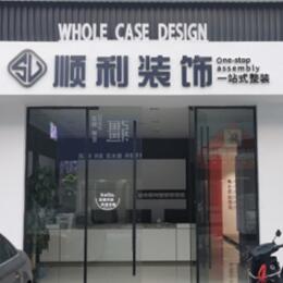 遵义顺利装修公司